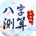 测算八字 1.1.8