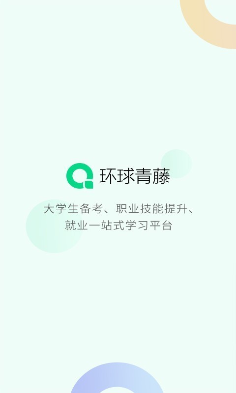 环球青藤 2.0.2截图1