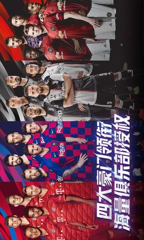 实况足球2019 4.4.0截图2