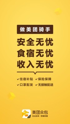 美团众包 6.4.5.1127截图1