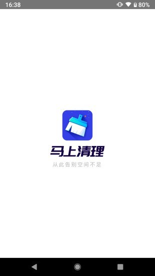马上清理截图1 马上清理截图1