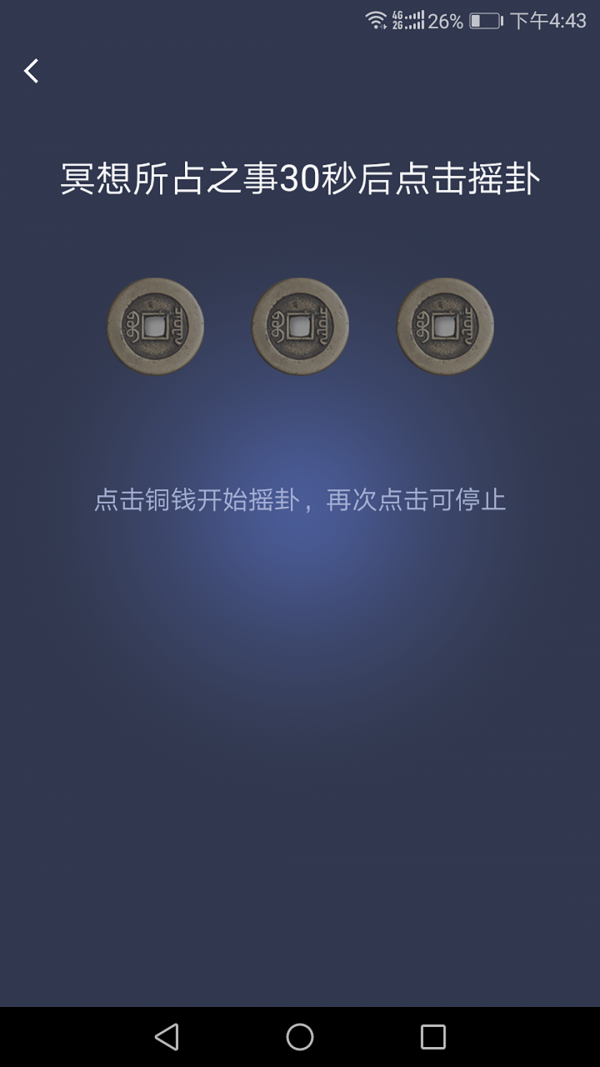 天机占卜算命 6.2.4截图2