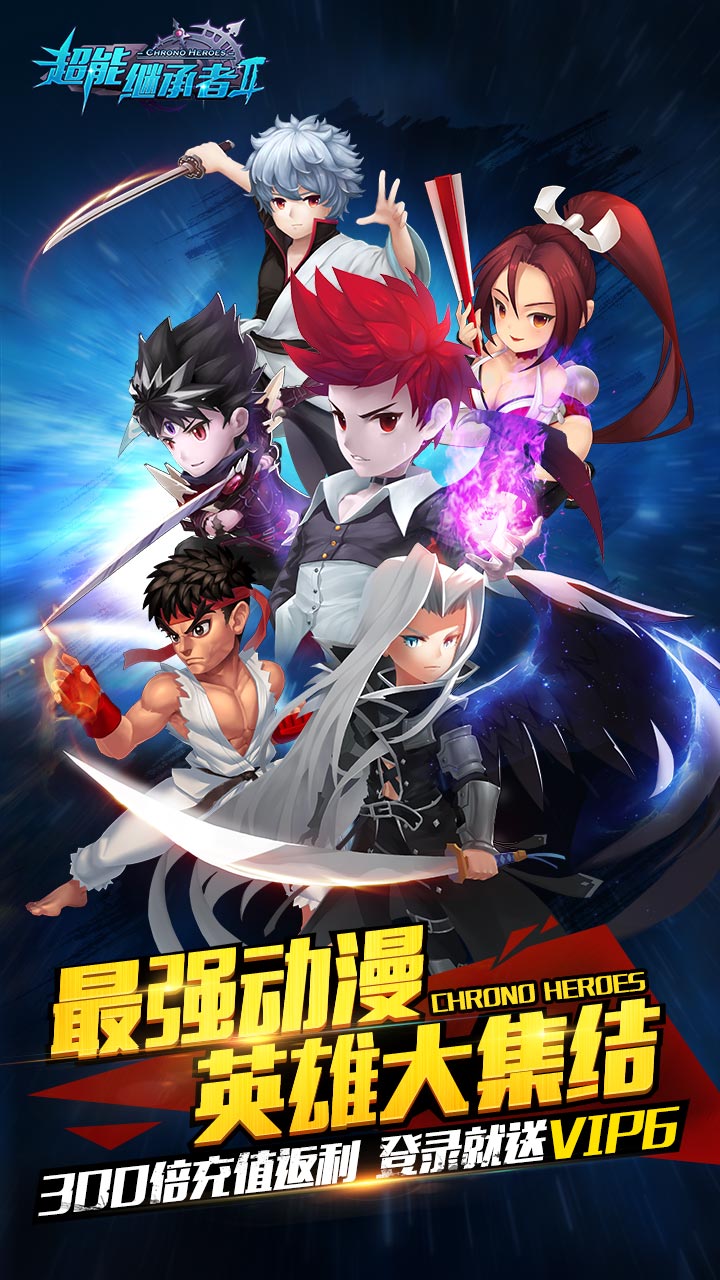 超能继承者2截图1