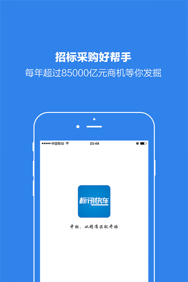 标讯快车 3.2.2截图1