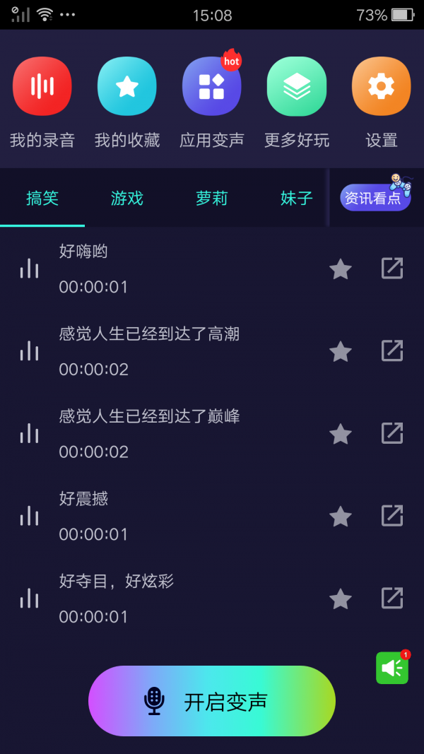 完美变声器 5.8.3截图1