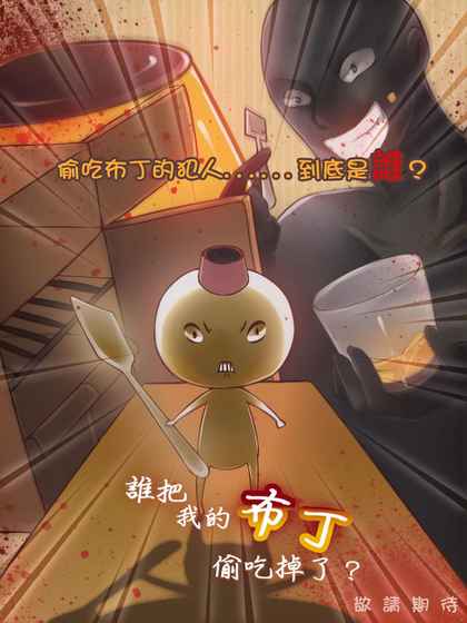 谁把我的布丁偷吃掉了游戏下载截图2