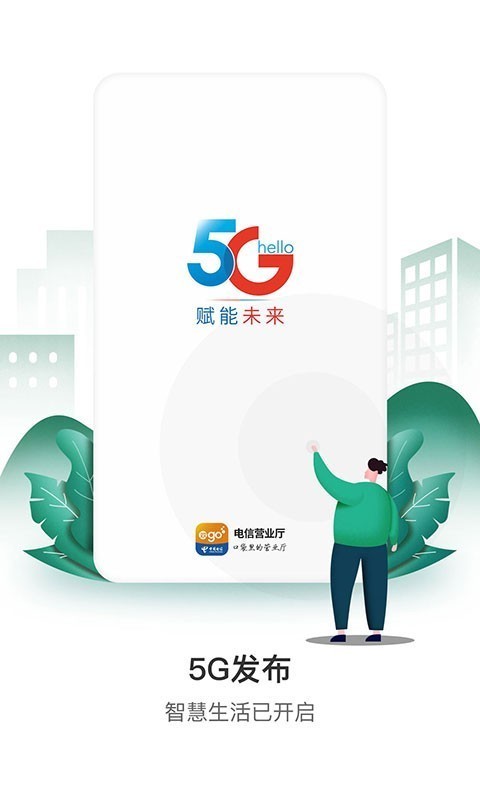 电信营业厅 8.0.1截图1