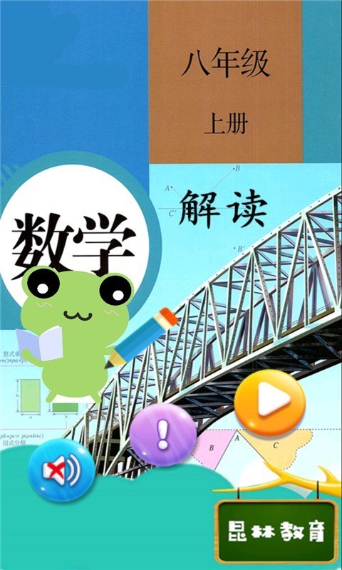 八年级上册数学解读 2.8.20截图1 八年级上册数学解读 2.8.20截图1