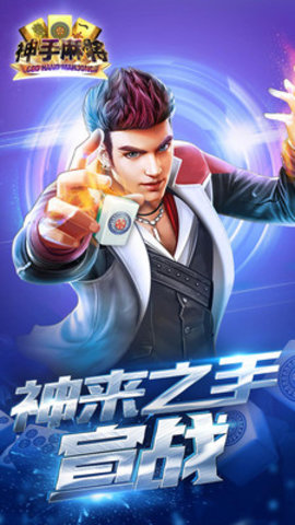 神手麻将游戏下载_神手麻将安卓版下载截图1