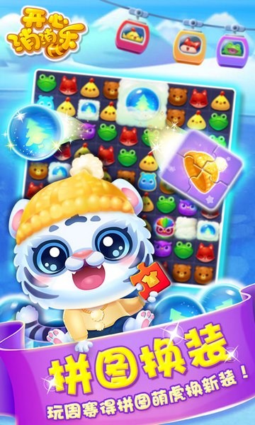 开心消消乐 1.77截图2