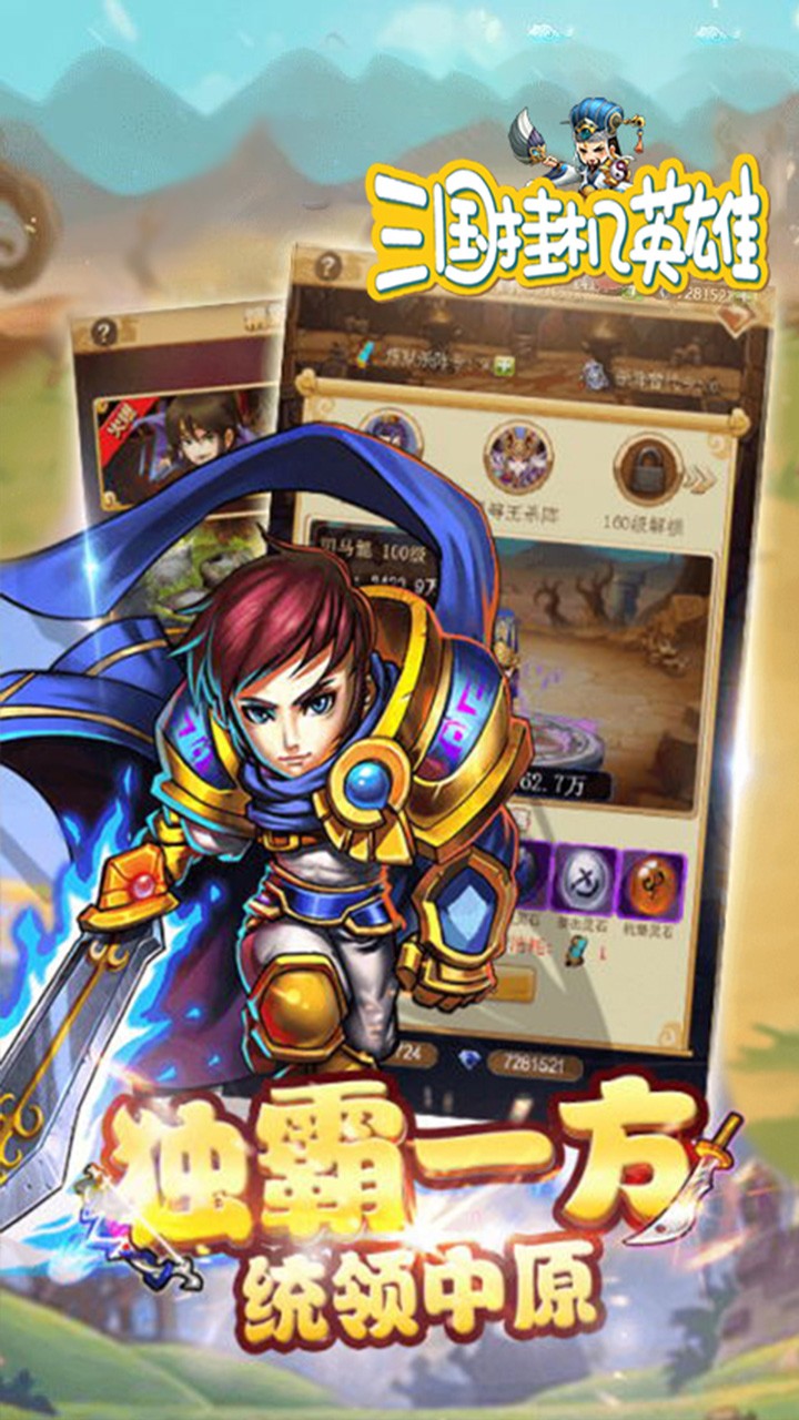 三国挂机英雄（新版）ios版 1.0.0截图5