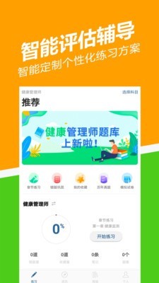 健康管理师练题狗截图1