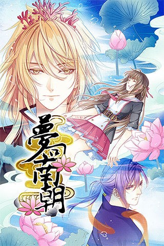 梦回南朝破解版截图1