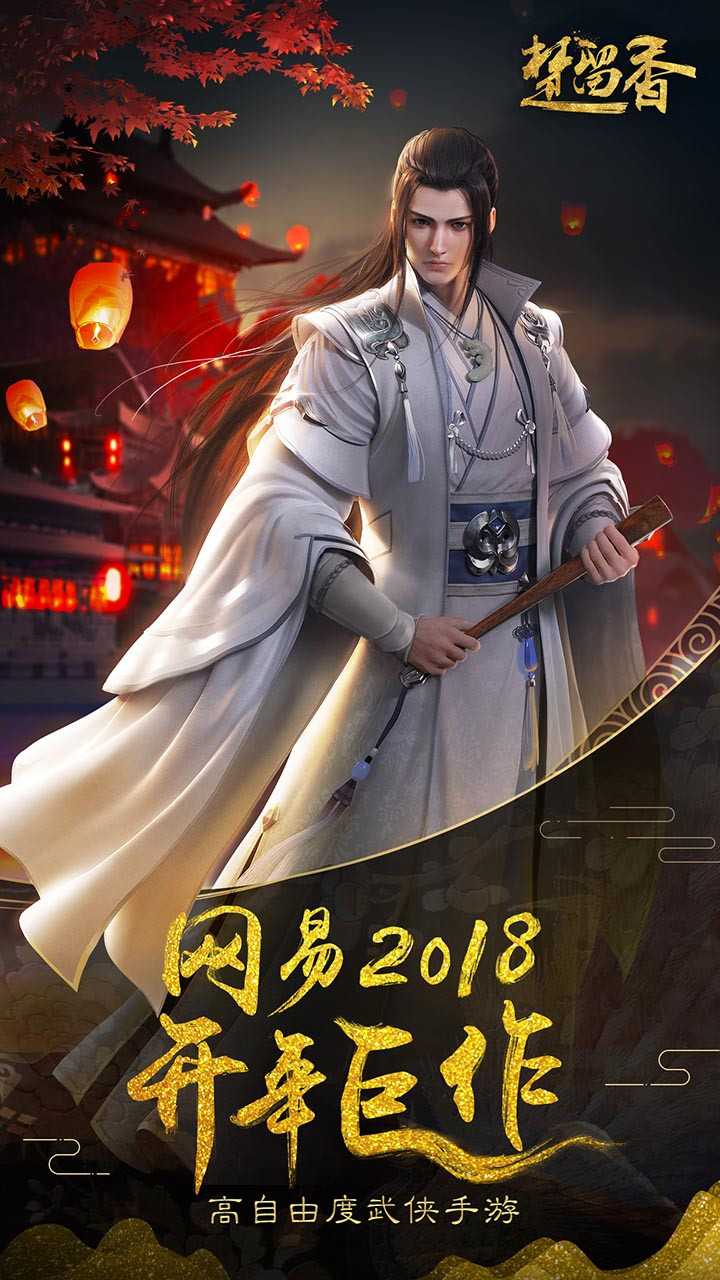 一梦江湖（原楚留香） 36.0截图5