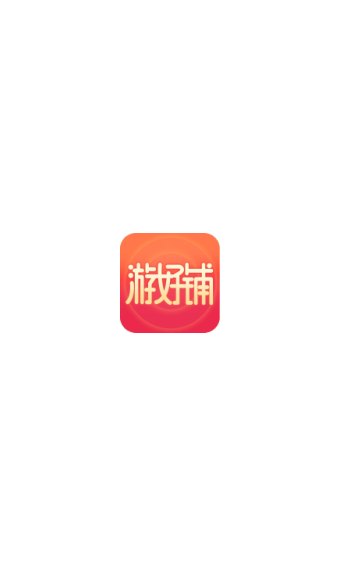 游好铺截图1