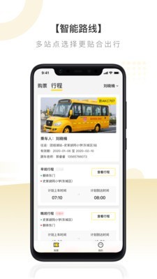 校车出行截图2 校车出行截图2