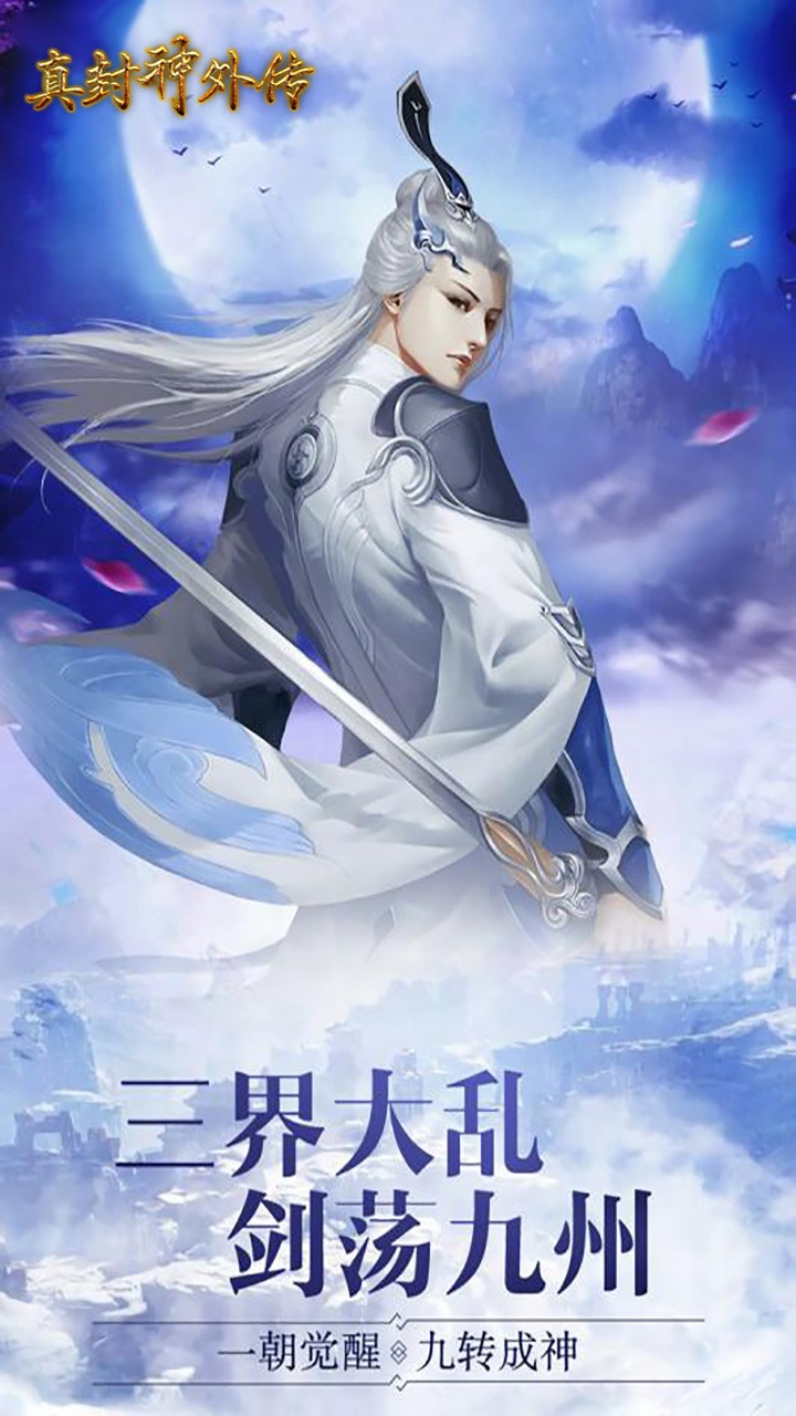 真封神外传(仙尊) 1.0.2截图1 真封神外传(仙尊) 1.0.2截图1