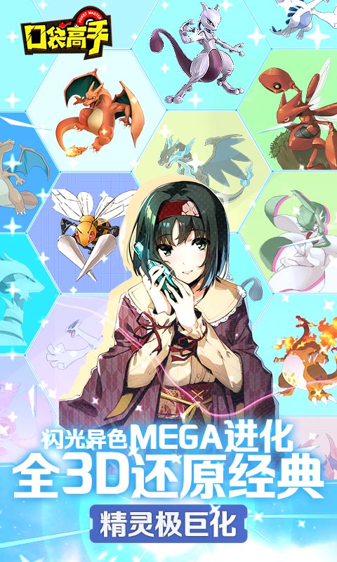 口袋高手-究极进化 6.9截图1