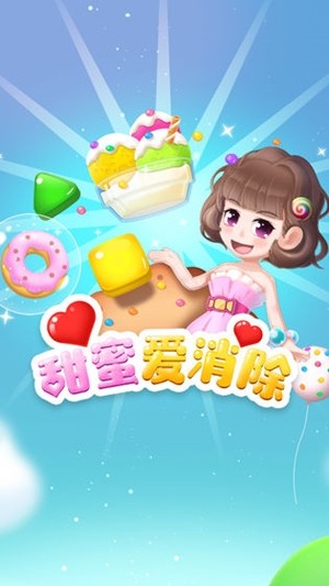 甜蜜爱消除截图5 甜蜜爱消除截图5