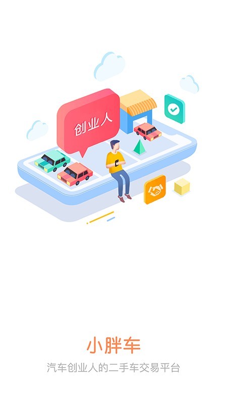 小胖车车商版 3.8正式版截图1