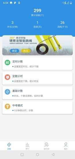 德育龙跳绳截图1