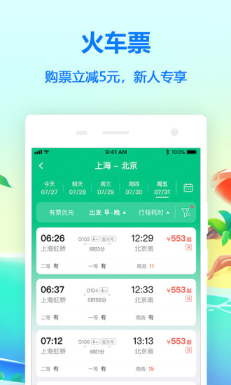 同程旅行-再出发就同程截图3