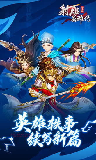 射雕英雄传3D手游截图1