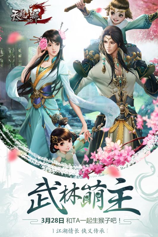 天龙八部3D手游下载截图1