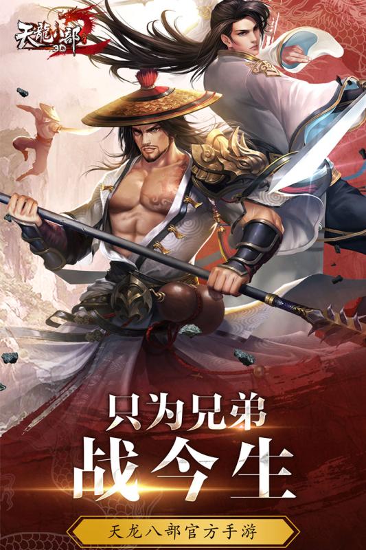 天龙八部3D手游下载截图5