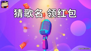 王者猜歌 1.0.0截图1 王者猜歌 1.0.0截图1