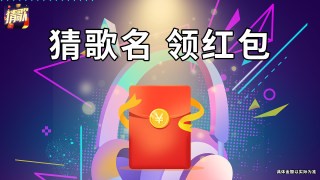 王者猜歌 1.0.0截图2 王者猜歌 1.0.0截图2