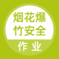 烟花爆竹安全作业题库 1.0.0