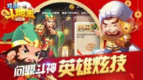 欢乐斗地主鱼丸版下载_欢乐斗地主安卓版下载截图1