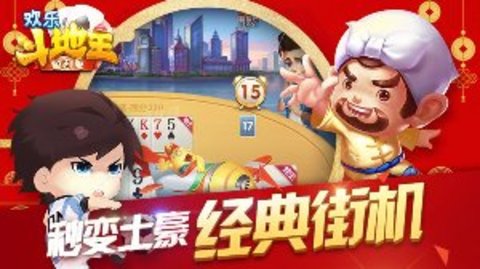 欢乐斗地主鱼丸版下载_欢乐斗地主安卓版下载截图3