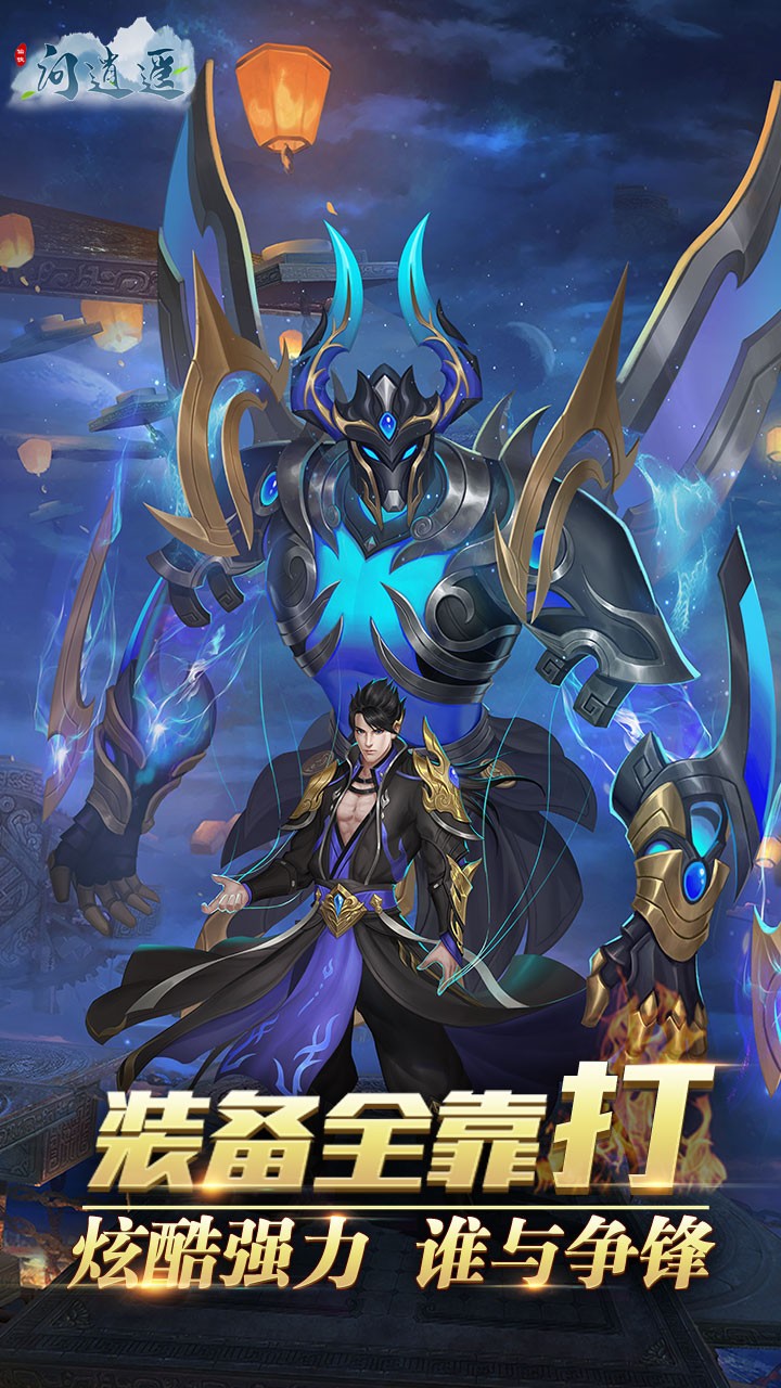 问逍遥（修仙情怀） 1.0.1截图2