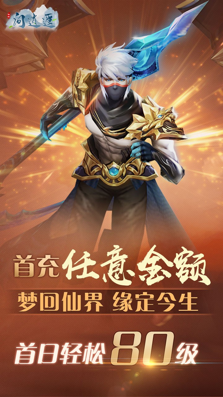 问逍遥（修仙情怀） 1.0.1截图5