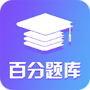 百分题库 1.0.5