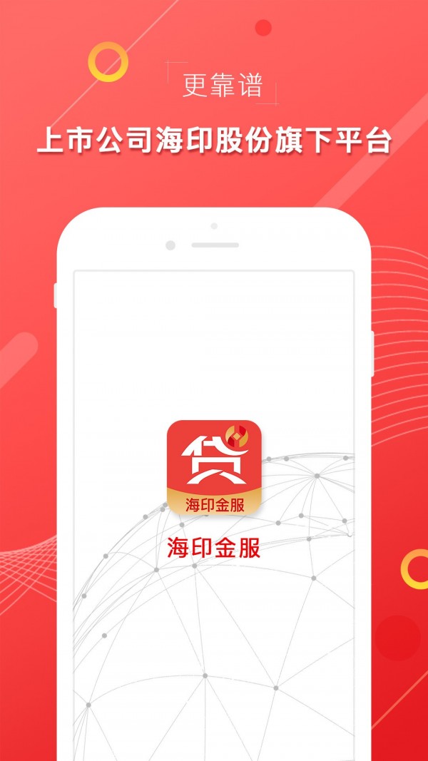 海印金服 4.1.6截图2 海印金服 4.1.6截图2