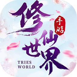 修仙世界（仙境之旅） 1.141.0