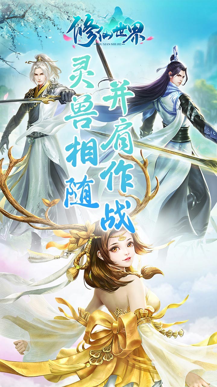 修仙世界（仙境之旅） 1.141.0截图1