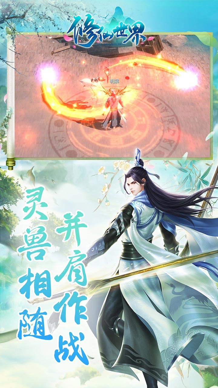 修仙世界（仙境之旅） 1.141.0截图2