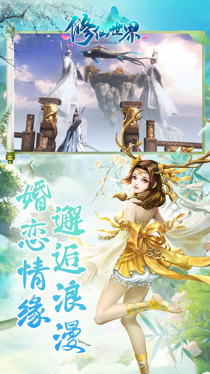 修仙世界（仙境之旅） 1.141.0截图3