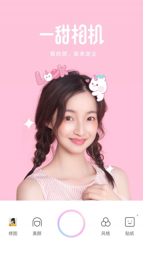 一甜相机截图1
