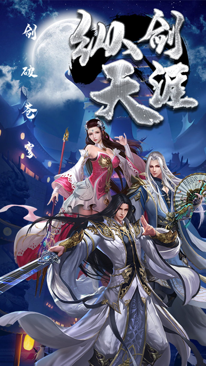 纵剑仙界 1.0.0截图1 纵剑仙界 1.0.0截图1