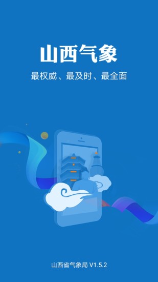 山西气象 v1.9.4截图1 山西气象 v1.9.4截图1