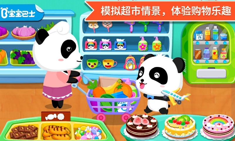 宝宝超市小游戏 v9.41.20.0 安卓版截图1