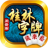 闲云阁桂林字牌 1.0.0