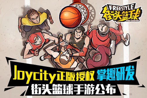 街头篮球手游九游版下载 v1.0 官方版截图1