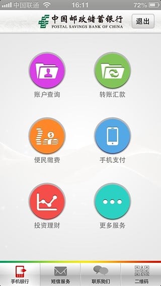 邮储银行便捷版 1.3.1截图4