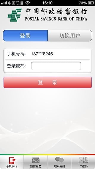 邮储银行便捷版 1.3.1截图5